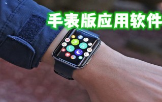 足球app苹果手表能用吗，iwatch足球