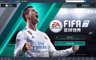 fifa足球世界和电脑同步吗，fifa足球世界先锋测试服