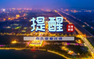 鹤壁有足球场吗现在开放吗，鹤壁有足球场吗现在开放吗多少钱